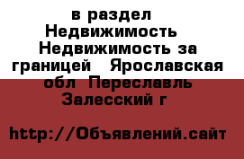  в раздел : Недвижимость » Недвижимость за границей . Ярославская обл.,Переславль-Залесский г.